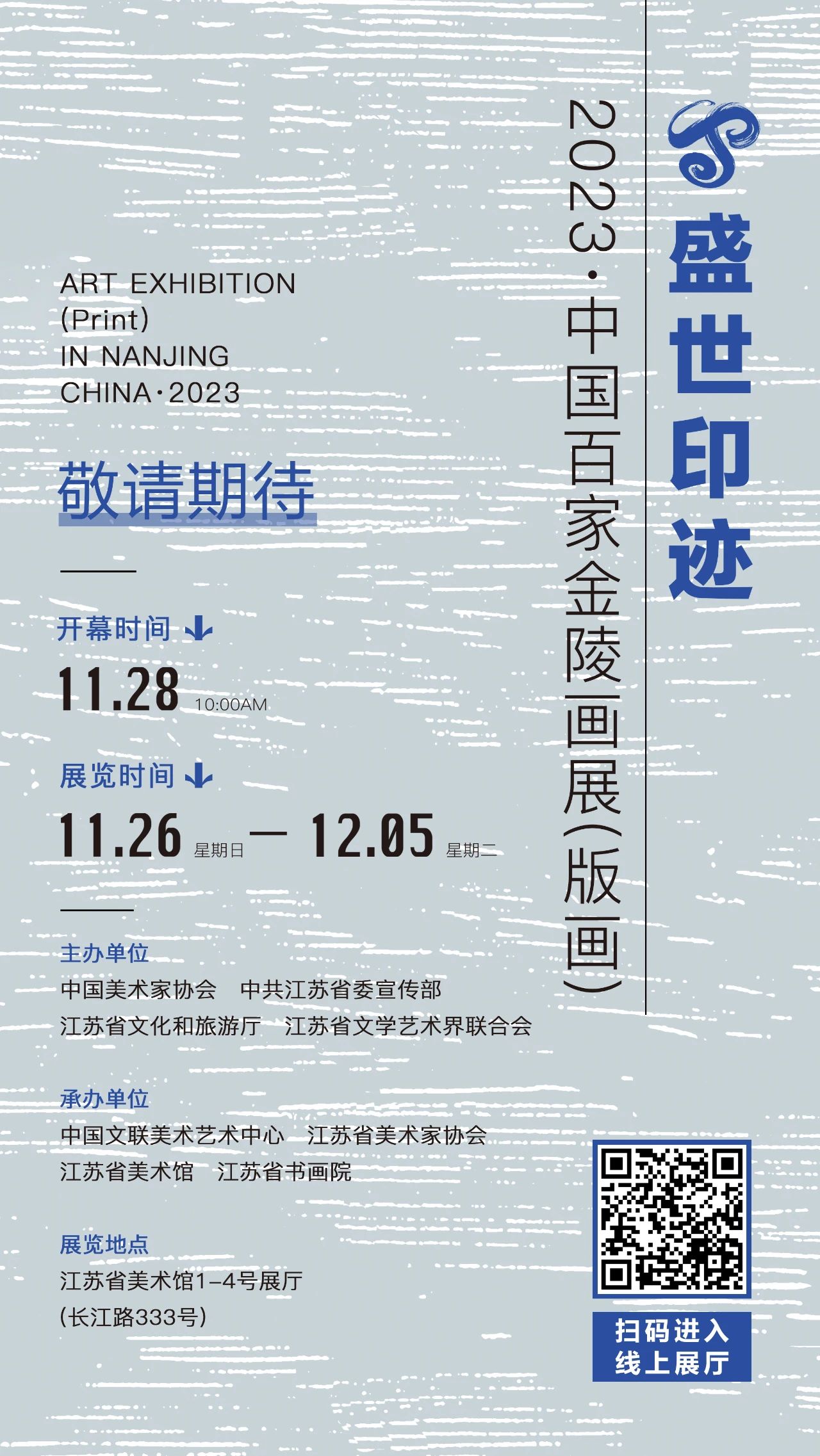 “盛世印迹——2023·中国百家金陵画展（版画）”展览预告