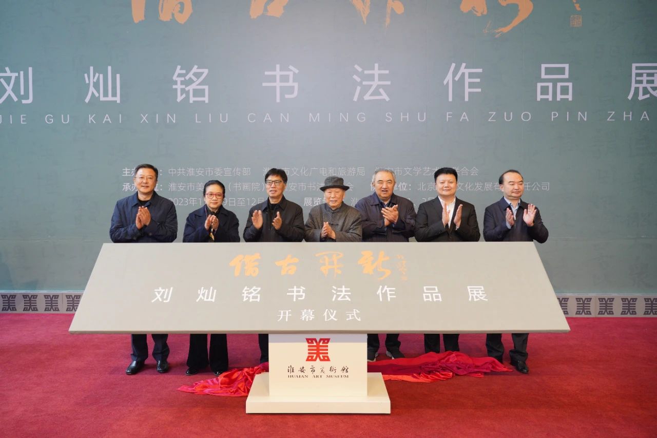借古开新——刘灿铭书法作品展在淮安市美术馆开幕